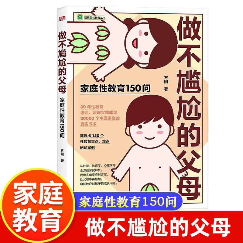 做不尴尬的父母 家庭性教育150问 父母育儿必读书青少年的性成长的难题早恋儿童的性教育知识百科全书自然应对孩子的成长问题