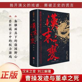 汉末之变：曹操发迹与董卓之死字孟德小字阿瞒揭秘三国真相曹操董卓权谋发迹史正史谎言与权力博弈考据东汉末年政治三国志魏武帝