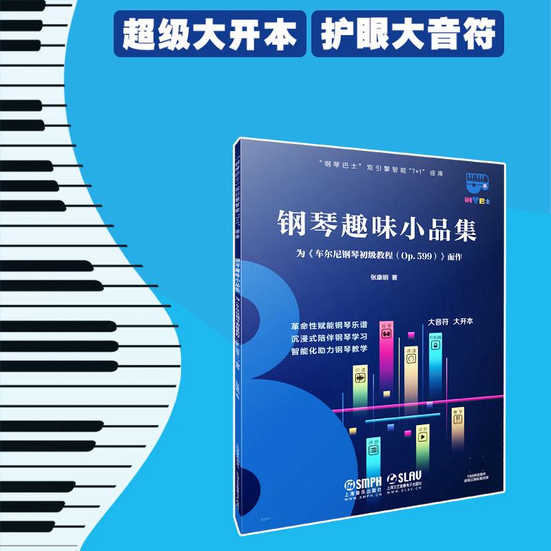 钢琴趣味小品集 为车尔尼钢琴初级教程 OP.599 而作 钢琴巴士系列 双引擎智能 7+1曲库 大音符 大开本书籍