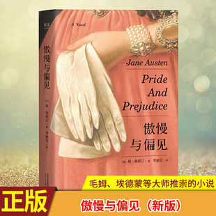 现货正版 傲慢与偏见 埃德蒙等大师推崇的小说 在200多年前 简·奥斯汀就借女主伊丽莎白说过 你jue对没有权利来干涉我的婚姻