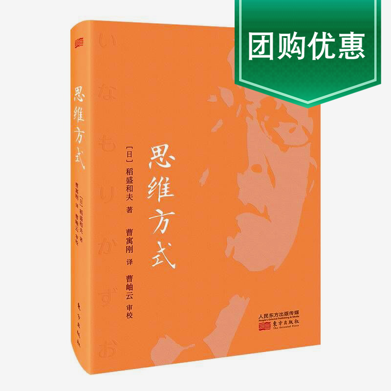 现货正版 思维方式 【日】稻盛和夫 思维方式里面蕴含着让每一个人的人生都发生180度转变的巨大力量 自我实现/励志 书籍/杂志/报纸 企业管理 原图主图