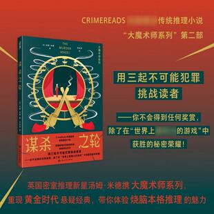 谋杀之轮 大魔术师系列新作 续写不可能犯罪 致敬黄金时代推理小说 作者与读者的智慧之战
