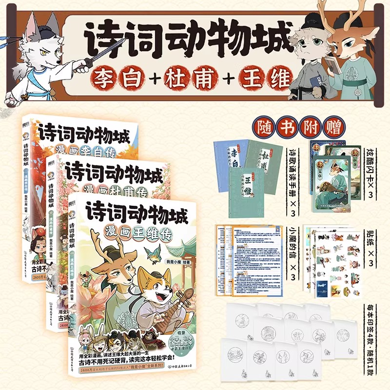 【随书附赠】诗词动物城漫画李白杜甫王维传 科普达人我是小魔漫画新书语文课本必背李白古诗词儿童绘本