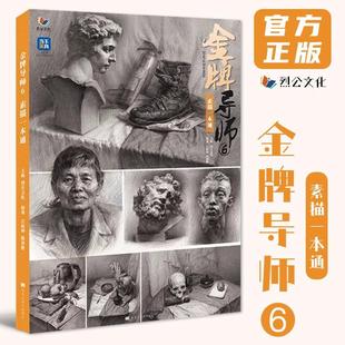 金牌导师 6 素描一本通 烈公文化江振坤陈洪彬几何体结构静物精微范画对临头像经典基础入门讲透体系素材美术高考美院教材书