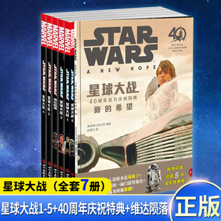 现货正版 星球大战漫画全套7册 1-2345+天行者出击先兆末航义军监狱决战私枭之月尤达的秘密战争维达陨落+ 40周年官方庆祝特典