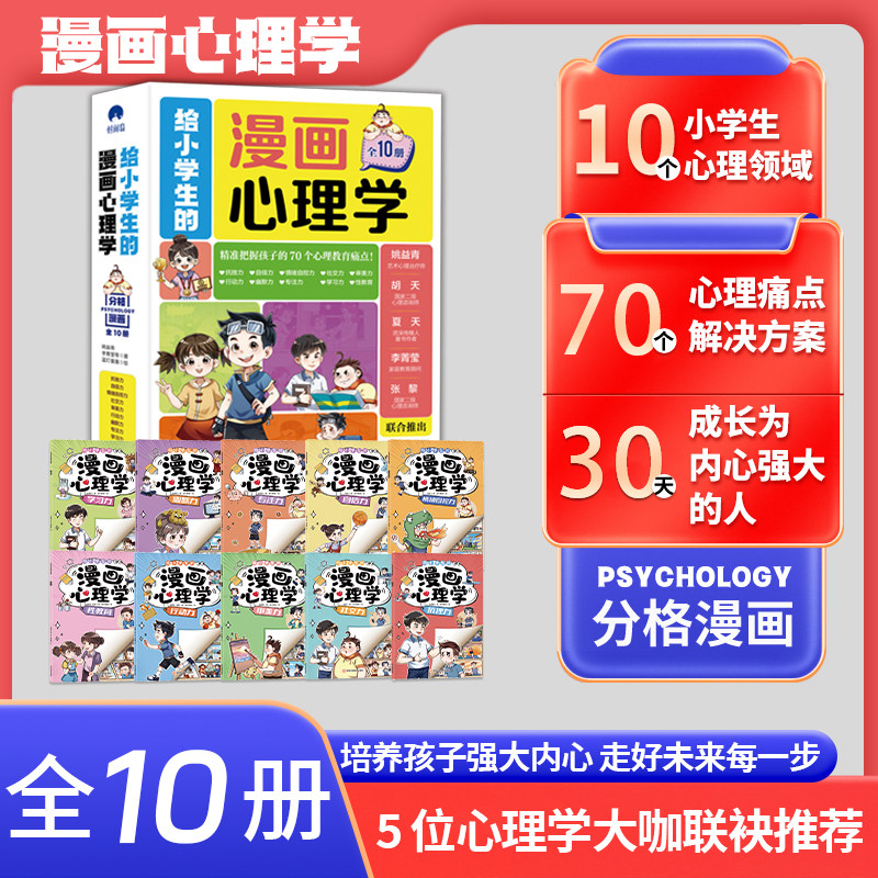 正版童书 小学生的心理学漫画全套10册儿童社交力抗挫力自信力学习力培养绘本漫画趣味时间管理漫画书小学性教育成长启蒙书