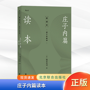 现货正版 庄子内篇读本 日本讲谈社老庄研究泰斗福永光司经典之作