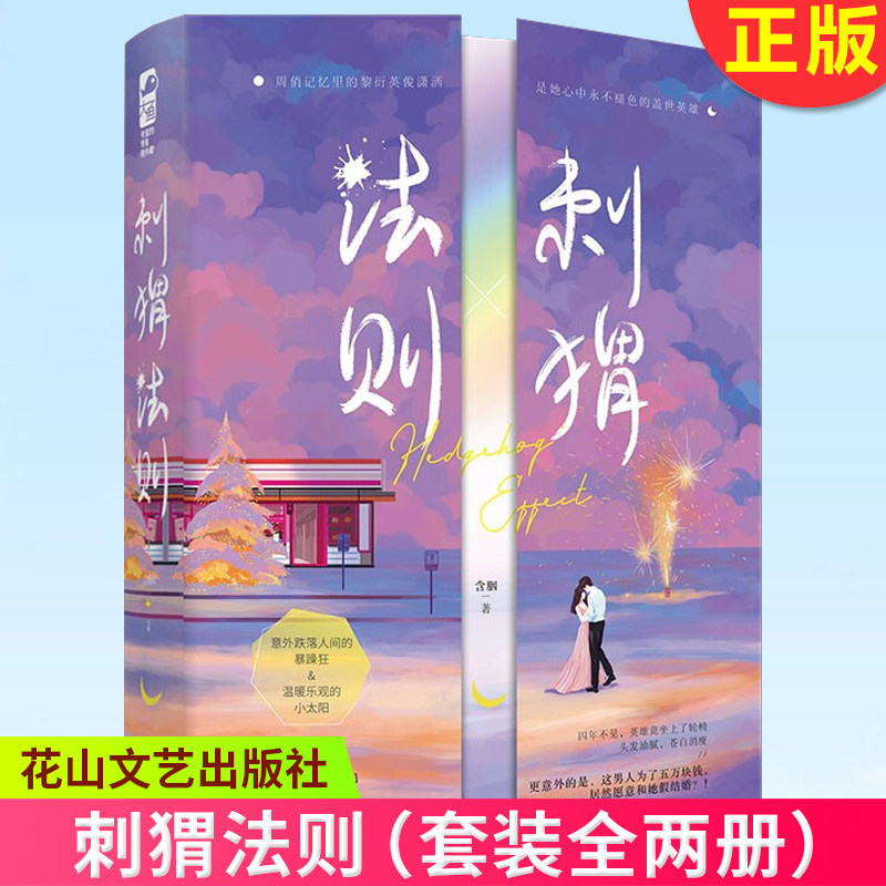 现货正版 刺猬法则 (套装全两册)含胭 著 花山文艺出版社 97875