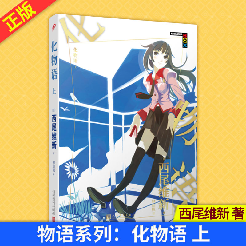 现货正版 物语系列：化物语 上 怪异故事 推理解谜 西尾维新的轻小说系列
