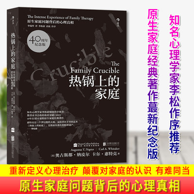 现货正版 热锅上的家庭（40周年纪念版）家庭治疗心理学原生家庭 李松蔚倾情作序 原生家庭著作蕞新纪念版