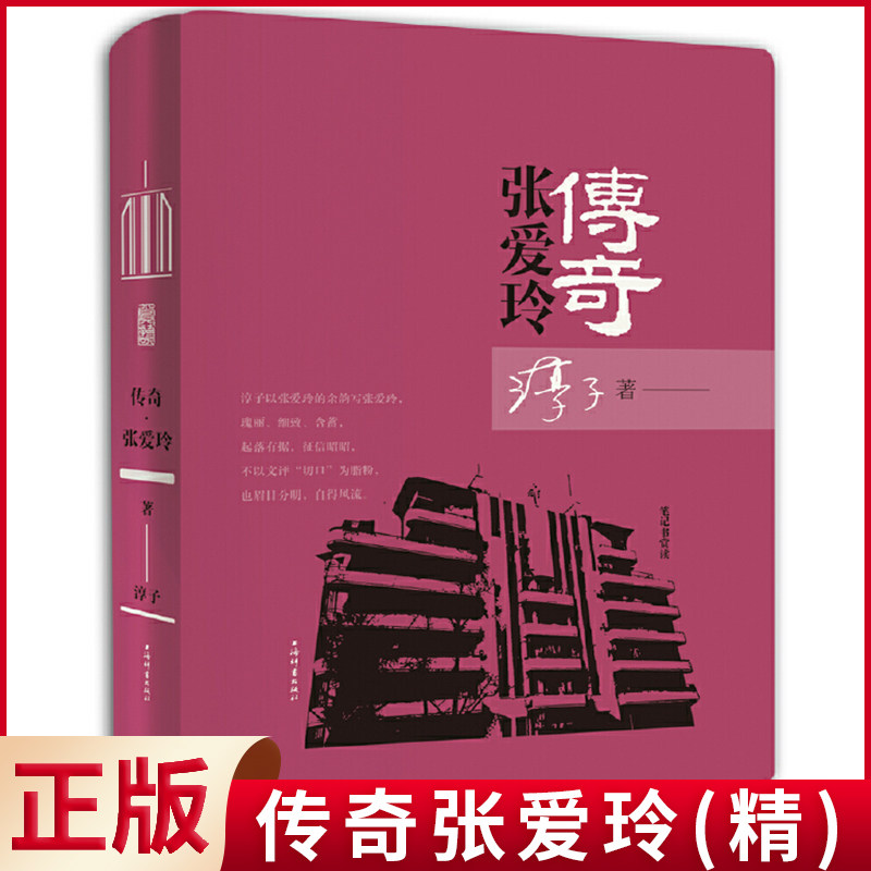 现货正版 传奇张爱玲(精) 上海辞书“笔记书赏读”首推淳子新著《传奇?张爱玲》，再现了一个独特而生动的民国才女张爱玲