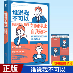 现货正版 谁说我不可以 如果你的内心也有过失控的时刻，那就读一读这本书吧。）心理学读物 9787220127557