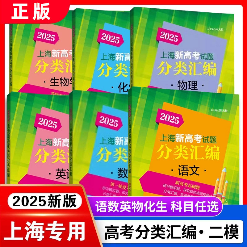 2026上海新高考试题分类汇编语数英物化生政史地高三总复习高中模拟试卷精粹必刷题一模卷二模一二轮总复习等级考刷题考题测试卷