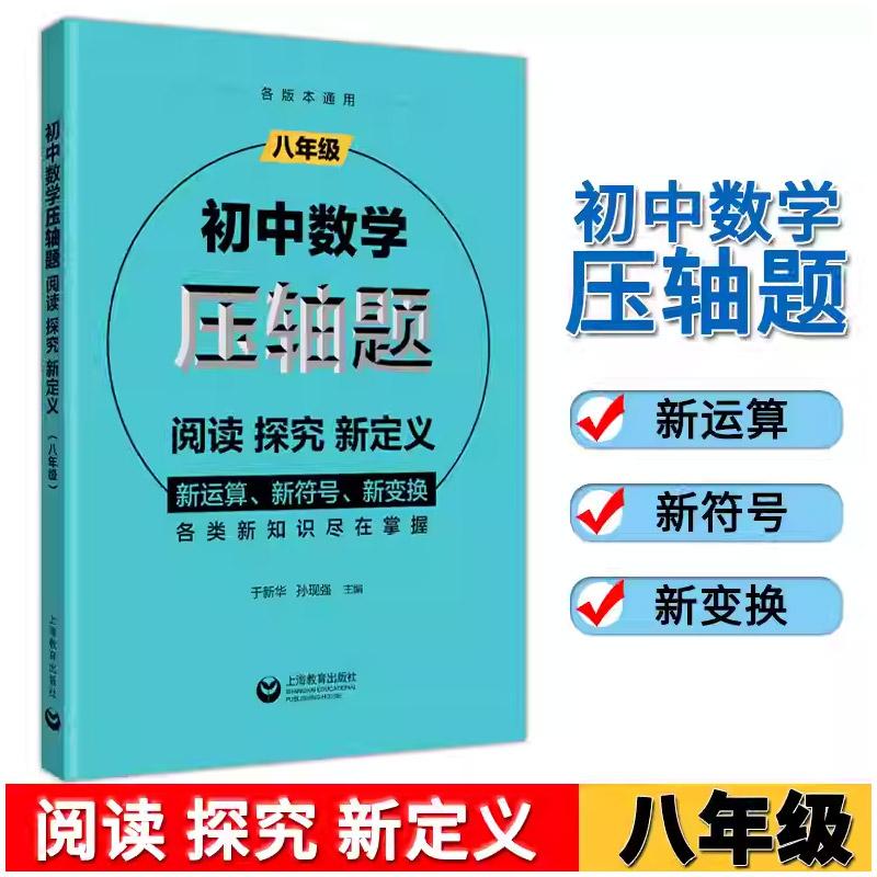 初中数学压轴题:阅读、探究、新定义(八年级)初二年级数学精讲解题技巧与方法 初中思维训练数学辅导资料书思维强化练习题册