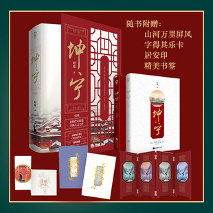 正版 坤宁（全2册）时镜著 白鹿 张凌赫主演电视剧《宁安如梦》原著春文学古代言情小说