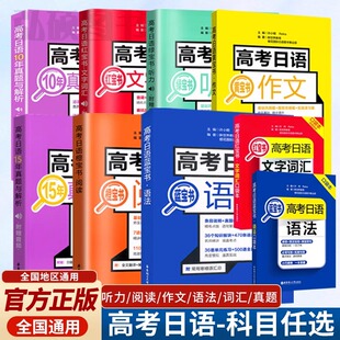 2024高考日语红蓝宝书日语高考真题全国卷黄宝书日语语法绿听力作文橙宝书阅读文字词汇基本功15十年真题与解析全真模拟试题口G