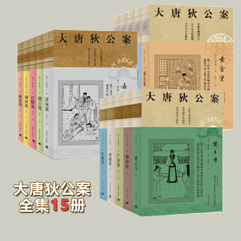 现货正版 大唐狄公案第1+2+3辑 全套15册 高罗佩 侦探推理小说书籍一二三 玄幻小说 上海译文出版社,书籍/杂志/报纸,期刊杂志,淘宝优惠券,粉丝福利购,淘宝优惠卷