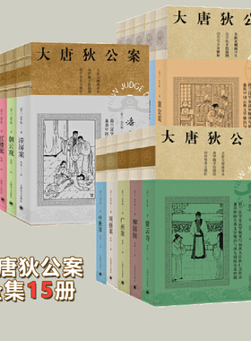 现货正版 大唐狄公案第1+2+3辑 全套15册 高罗佩 侦探推理小说书籍一二三 玄幻小说 上海译文出版社