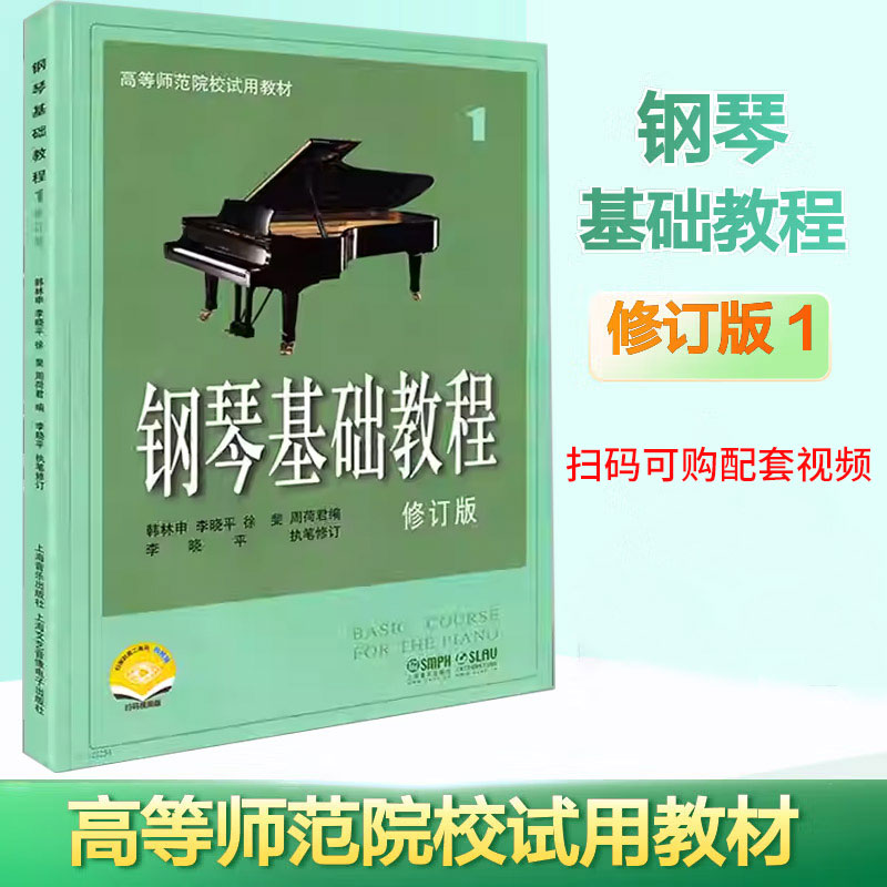 钢琴基础教程(1)(修订版) 钢琴谱 师范院校教材 初学者钢琴入门自学教程材 钢琴曲谱乐谱 零基础学钢琴 乐理知识基础教材