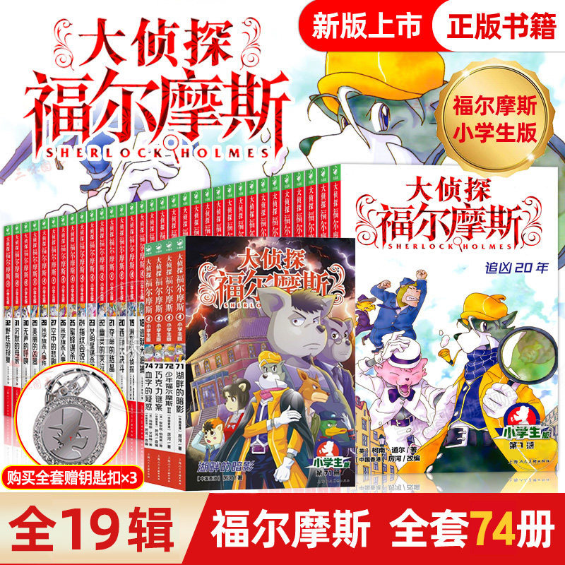 正版现货 大侦探福尔摩斯探案集全70册 中小学生版侦探推下小说7-14岁青少年悬疑类柯南侦探科普百科 m博士外传儿童文学漫画珍藏版