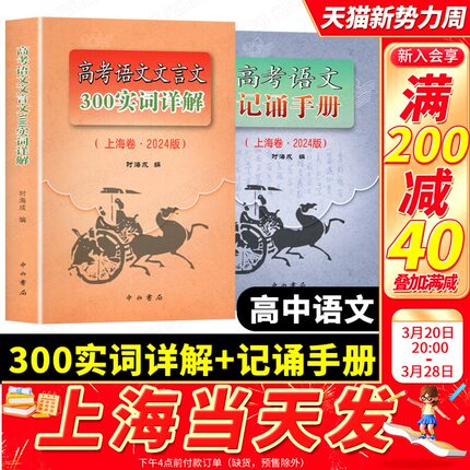 2024年新版高考语文记诵手册+高考语文文言文300实词详解上海卷双色版中西书 局上海高中语文文 言文复习上海高中语文教材辅导书 G