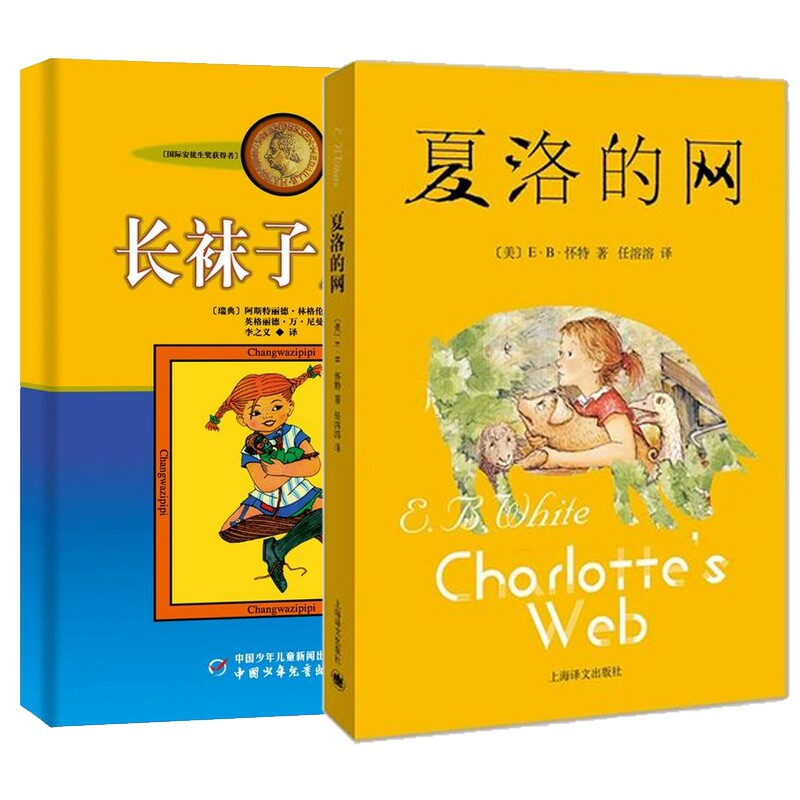 夏洛的网新+长袜子皮皮新(共2册) 美绘三年级课外阅读物书目四年级林格伦岁儿童文学通话故事书三四五六年级清华附小窦桂梅推荐