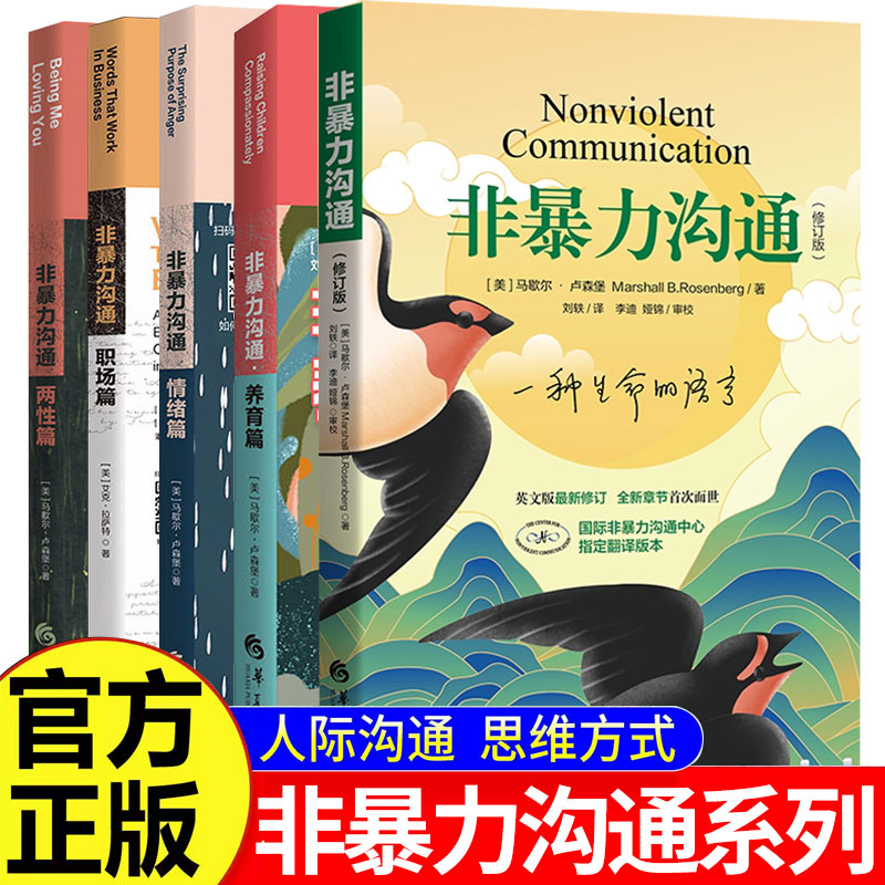 非暴力沟通人际交往心理学技巧