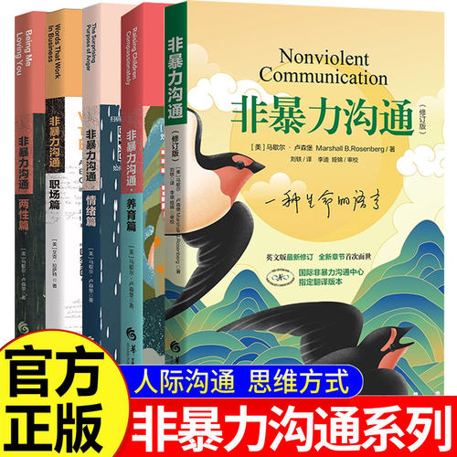 非暴力沟通人际交往心理学技巧