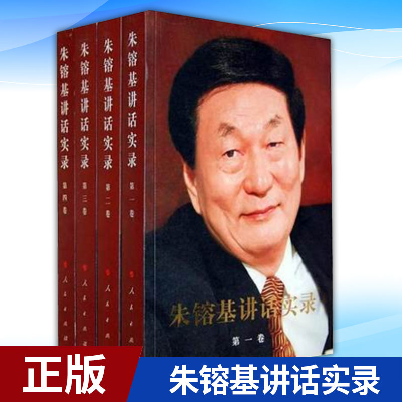现货正版 朱容基讲话实录（全四册）精 9997778880082 人民出版社