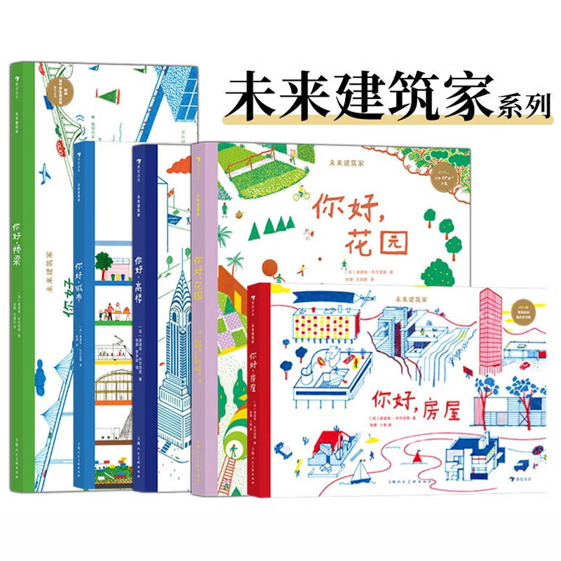 现货正版未来建筑家系列5册套装城市高楼桥梁房屋花园7-10岁法国设计大师手绘图解近现代经典建筑国际大奖绘本