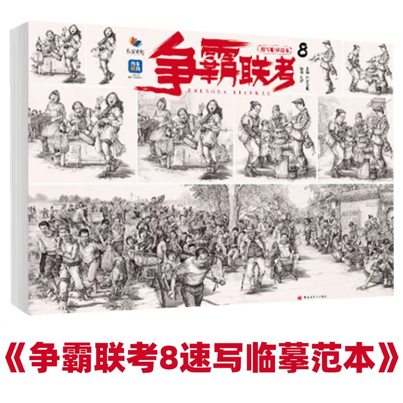 争霸联考 8 速写临摹范本 人物速写临摹范本素材美术高考联考教材教程书籍