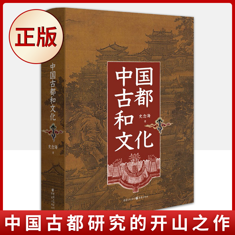 (精装)(宏观三千余年古都兴废之于中华文明发展的大势)9787229158590