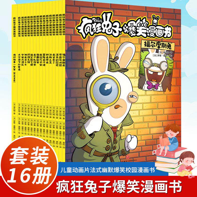 疯狂兔子爆笑漫画书(全16册)法蒂托姆疯狂的兔子漫画书6-8-12岁三四五六年级儿童动画片法式幽默爆笑校园漫画书
