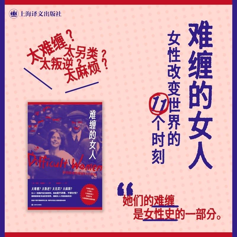 难缠的女人 : 女性改变世界的11个时刻 [英]海伦·刘易斯 著 陈薇薇 译 英国议会图书奖 年度好书 女性争权 女性赋权历史 群像