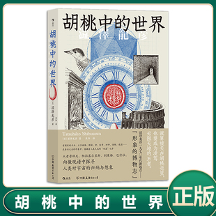 在偏奇趣味中彰显渊博学识；探寻人类对宇宙 世界 归纳与想象；鬼才作家涩泽龙彦 形象 9787505755109 现货正版 博物志 胡桃中