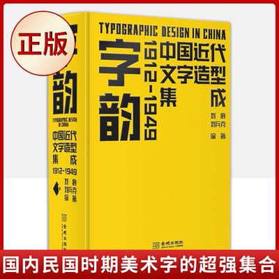 现货正版 字韵：中国近代文字造型集成1912—1949（国内民国时期美术字的超强集合）9787515523439