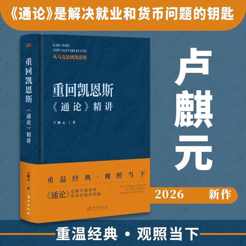 重回凯恩斯:《通论》精讲 卢麒元 观照当下经济 西方近代经济思想 凯恩斯经济理论 经济政策与社会分配 经济理论书