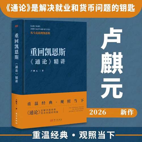 重回凯恩斯：《通论》精讲 卢麒元 观照当下经济 西方近代经济思想 凯恩斯经济理论 经济政策与社会分配 经济理论书