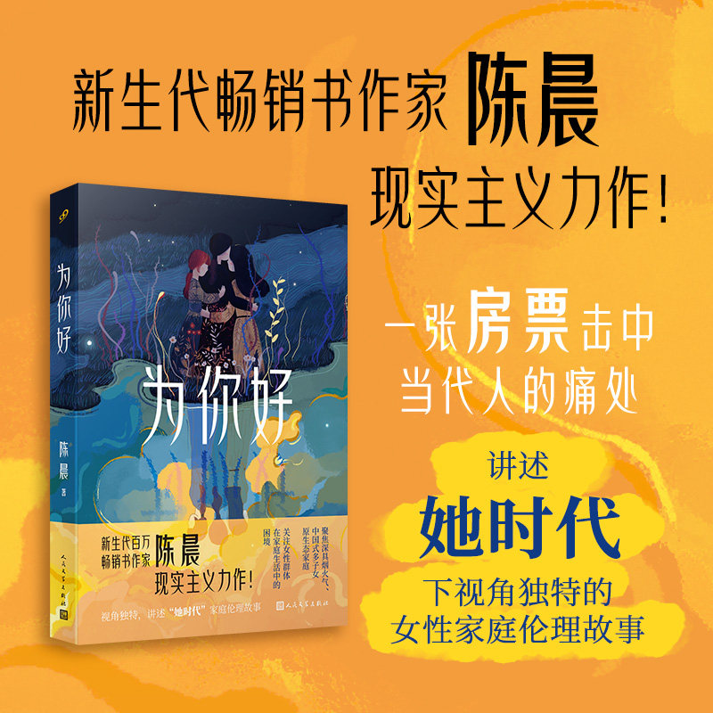 现货正版 为你好 陈晨 著 人民文学出版社 9787020185139