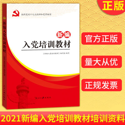 现货正版 2021新编入党培训教材 入党考试教材培训资料 附试卷及答案 党章 大学生入党积极分子教材党员发展对象培训