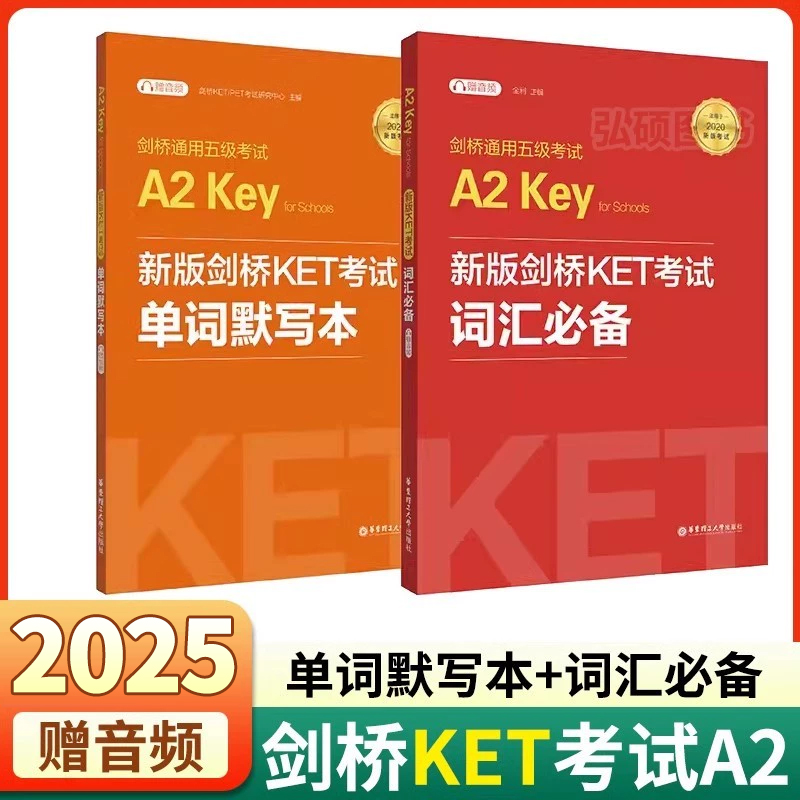 备考2025年新版剑桥KET试