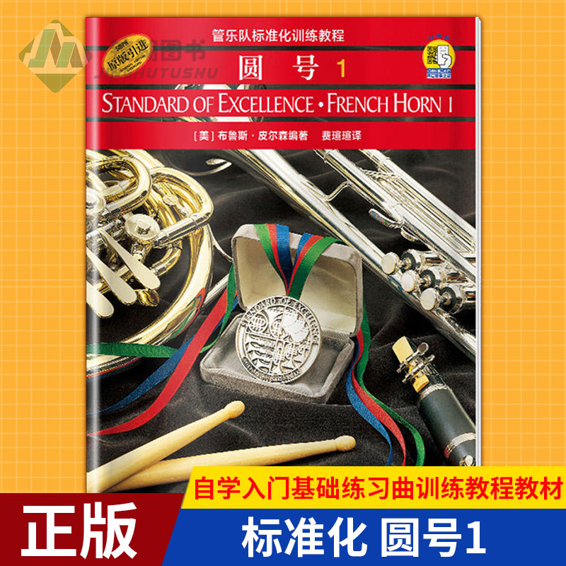 现货正版 标准化 圆号1 扫码听音乐 原版引进 上海音乐出版社 圆号初学者自学入门基础练习曲训练教程教材书 音乐图书籍