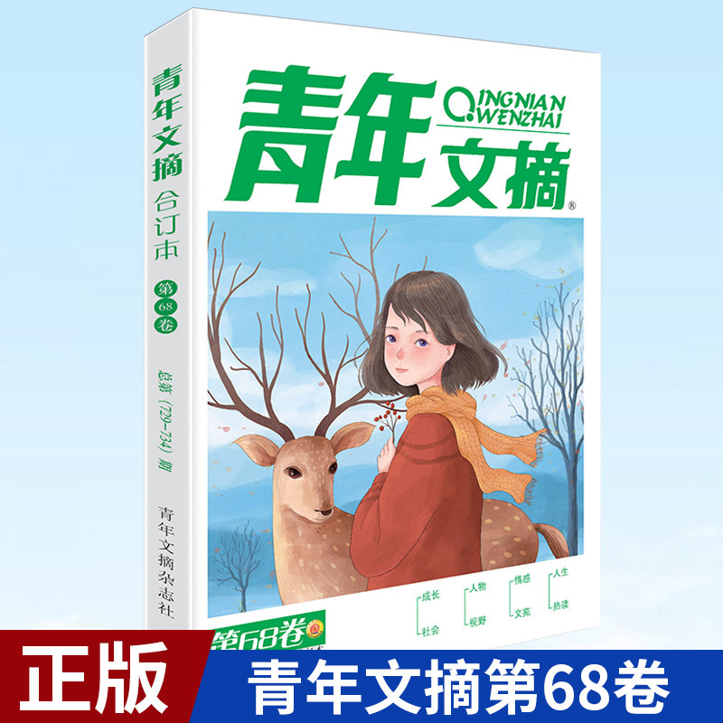 现货正版 2021年冬季卷合订本 青年文摘 68卷(总 729-734期) 青少年校园课外阅读非读者意林订阅期刊