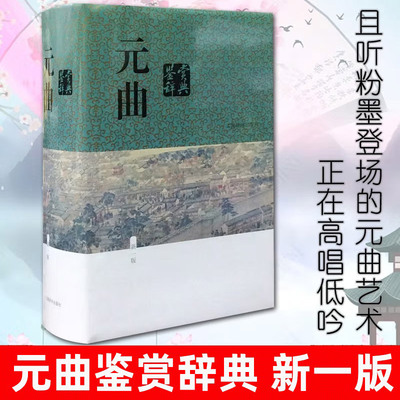 现货正版 元曲鉴赏辞典（新一版）上海辞书出版社中学生版中国古诗词鉴赏辞典初古典诗词 诗词鉴赏辞典畅销书 工具书 文学鉴赏辞典