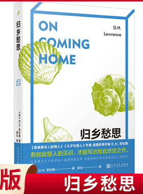 现货正版 归乡愁思 D.H.劳伦斯 著 人民文学出版社 9787020182930