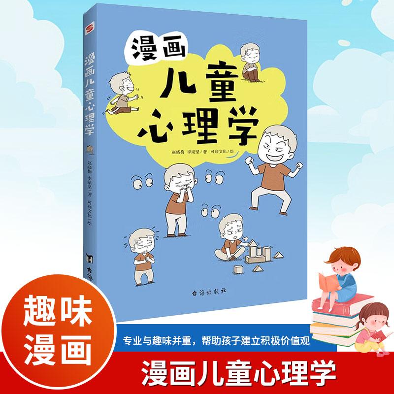 漫画儿童心理学 心理学沟通性格如何教育孩子家庭育儿性格培养情绪管理情商提升儿童漫画书籍儿童心理学行为情绪6-12岁