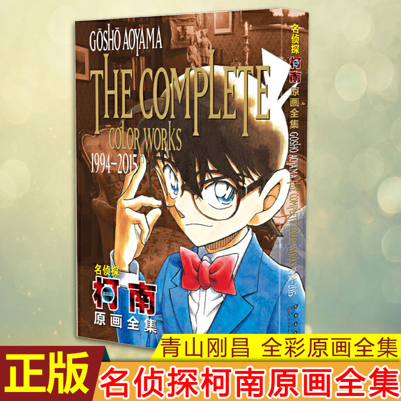 现货正版 名侦探柯南原画全集(1994-2015) 收集青山老师创作的插图 超过700张彩图原画 1994至2015自连载开始