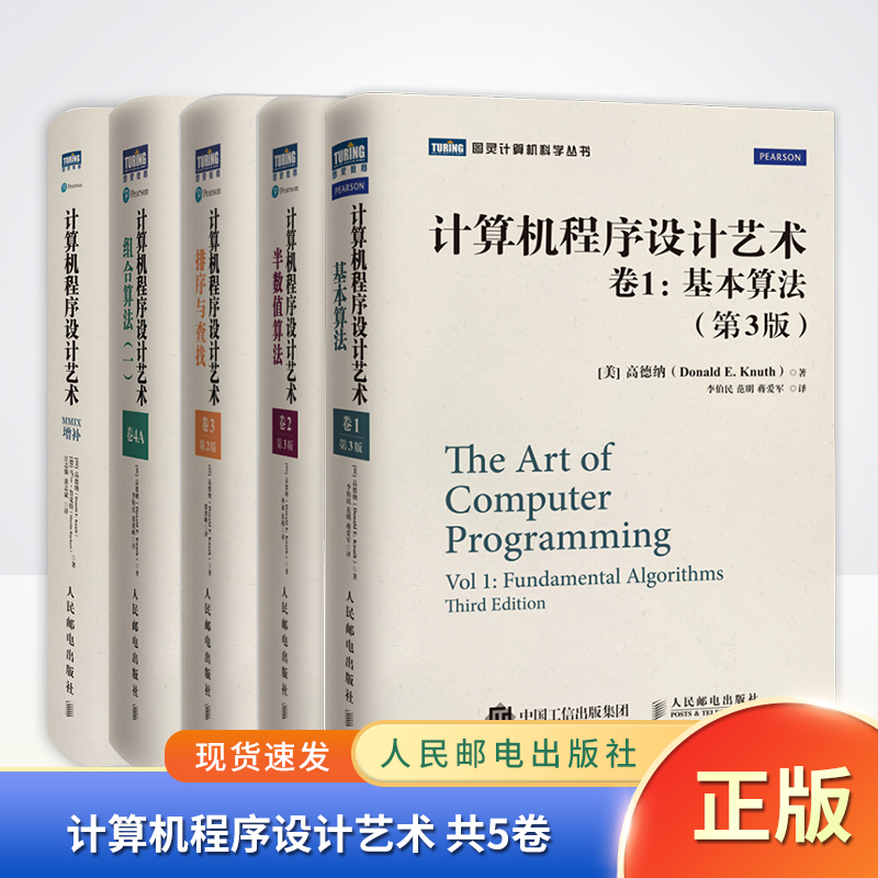 【全套5册】现货正版 计算机程序设计艺术 共5卷 卷1基本算法/卷2半数值算法/卷3排序与查找/卷4A组合算法/MMIX增补程序员的数学