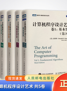 【全套5册】现货正版 计算机程序设计艺术 共5卷 卷1基本算法/卷2半数值算法/卷3排序与查找/卷4A组合算法/MMIX增补程序员的数学