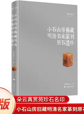 正版书籍 小石山房旧藏明清名家篆刻原石遗珍 朵云真赏苑珍石名印 文彭何震苏宣归昌世汪泓程德椿明清等印章照片古今对比篆刻书籍